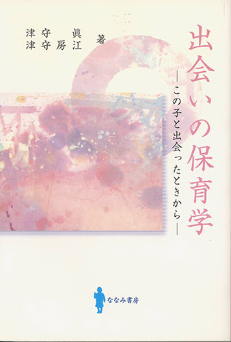 出会いの保育学
