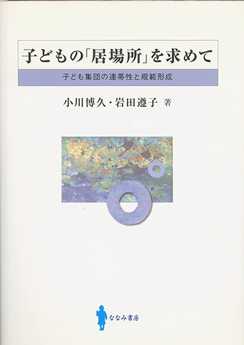 子どもの「居場所」を求めて
