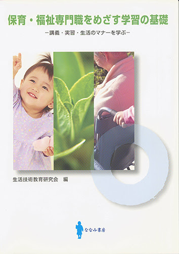 保育・福祉専門職をめざす学習の基礎