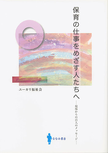 保育の仕事をめざす人たちへ