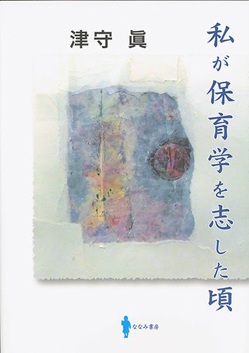 私が保育学を志した頃