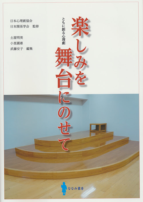 楽しみを舞台にのせて