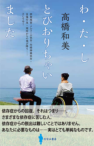 わ・た・し　とびおりちゃいました