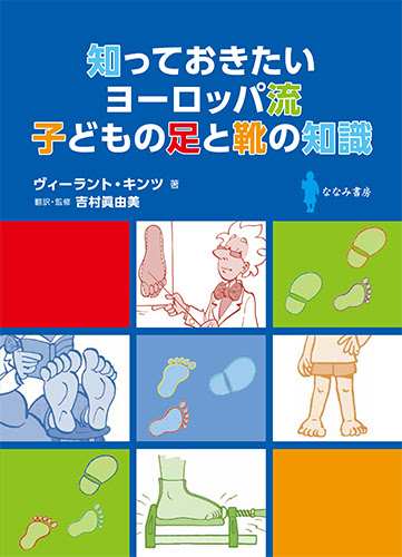知っておきたいヨーロッパ流　子どもの足と靴の知識