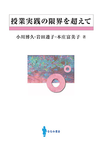授業実践の限界を超えて