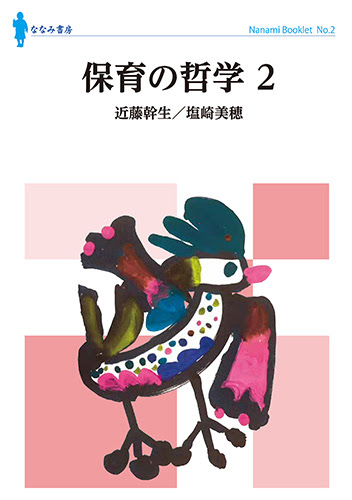 保育の哲学 2