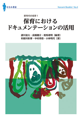 保育におけるドキュメンテーションの活用