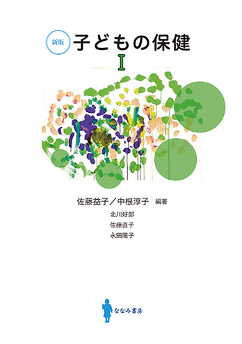 子どもの保健　Ⅰ　[新版]