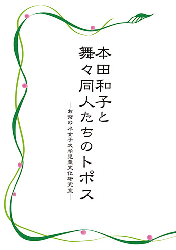 本田和子と舞々同人たちのトポス
