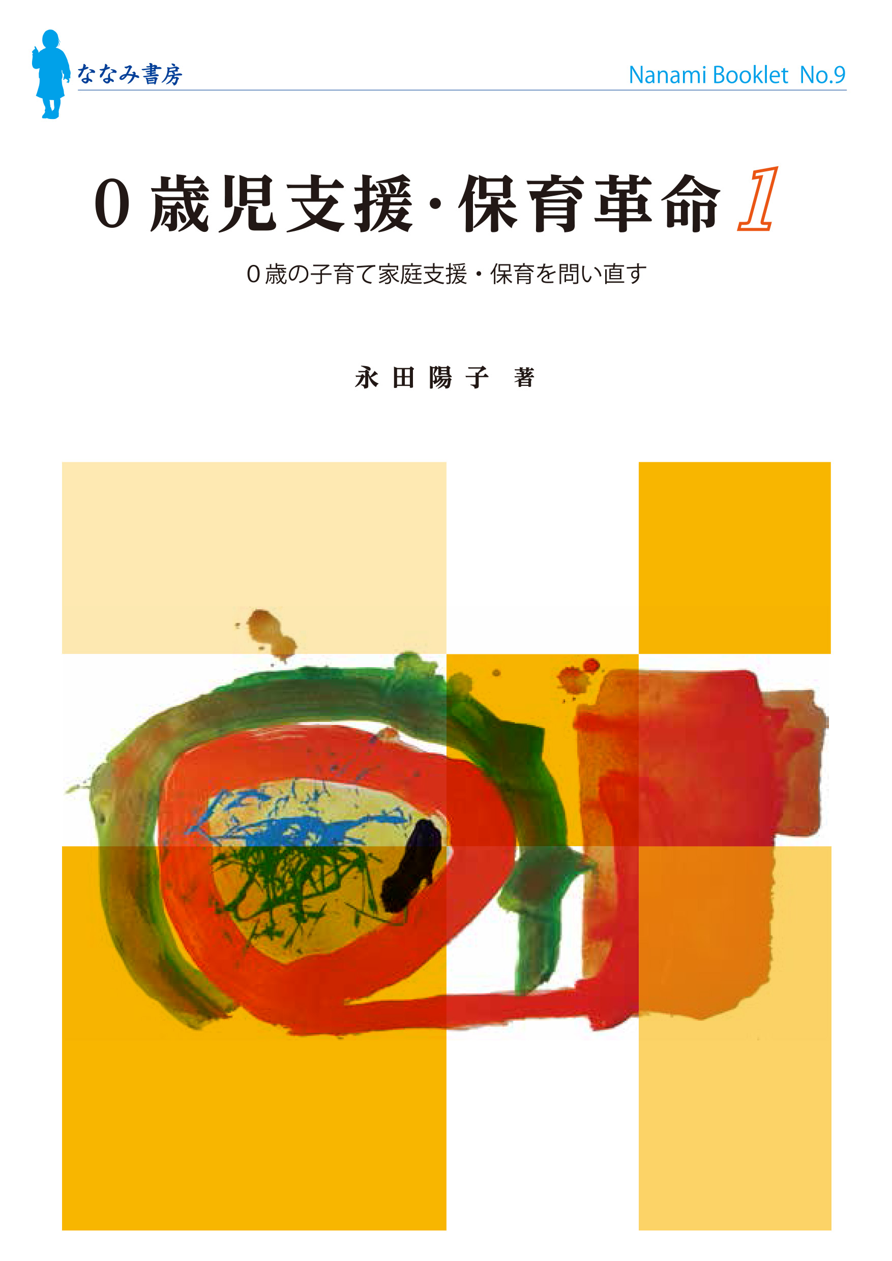 ０歳児支援・保育革命 1