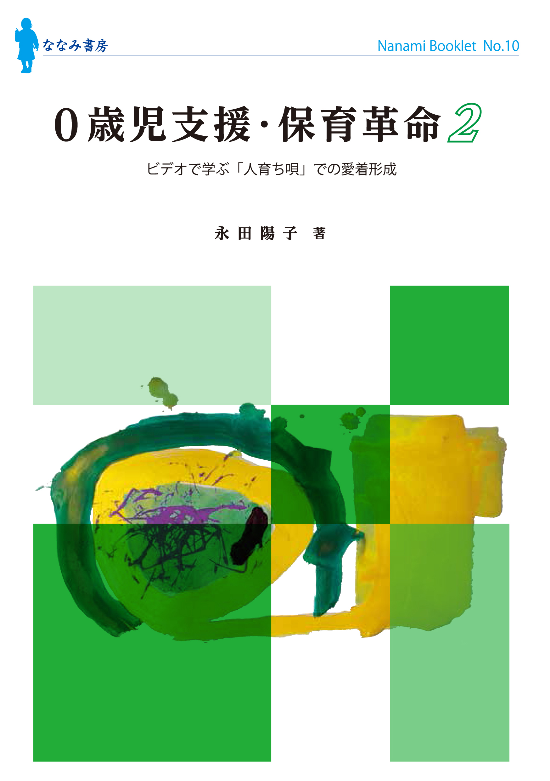 ０歳児支援・保育革命 2