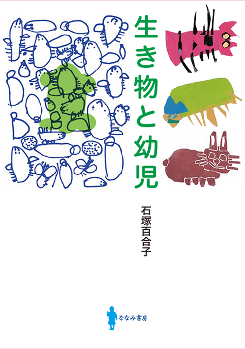 生き物と幼児