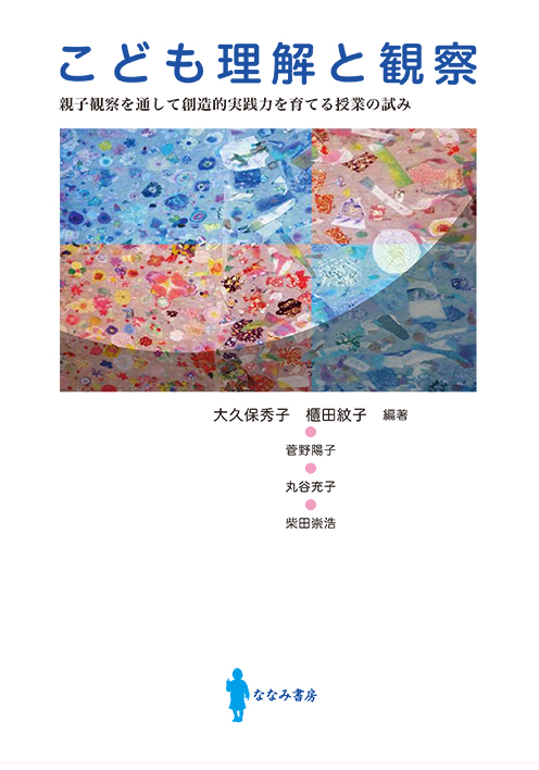 こども理解と観察