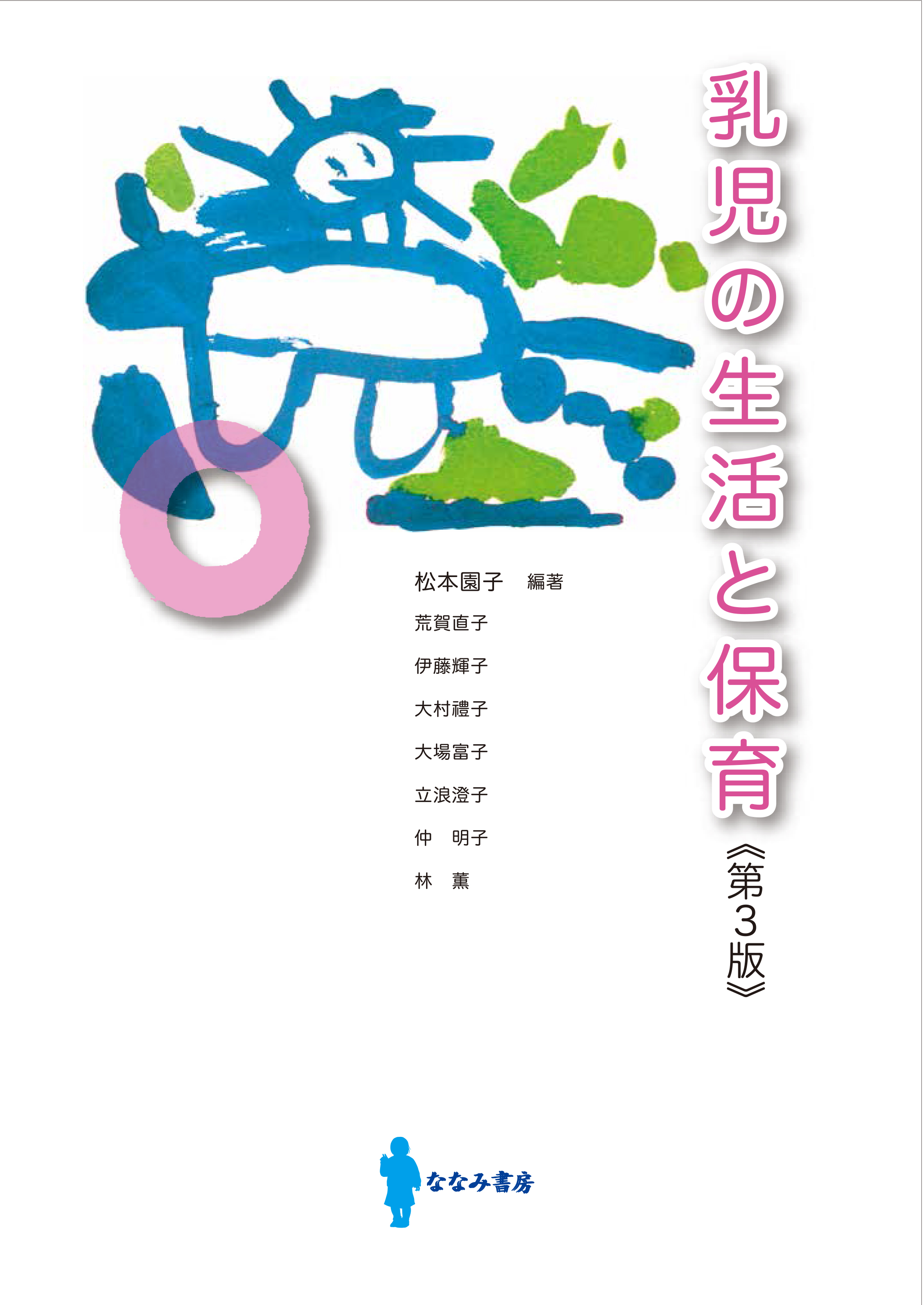 乳児の生活と保育 第３版