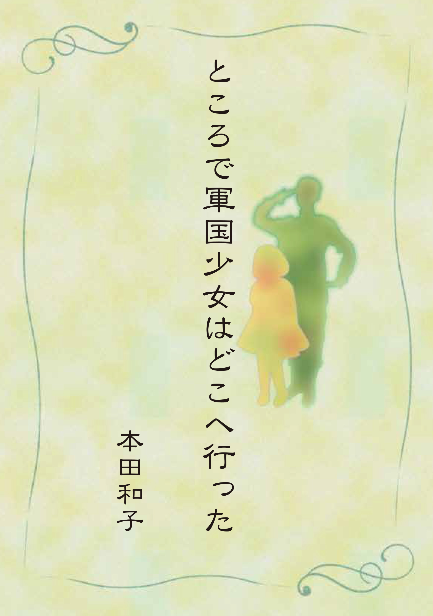 ところで軍国少女はどこへ行った