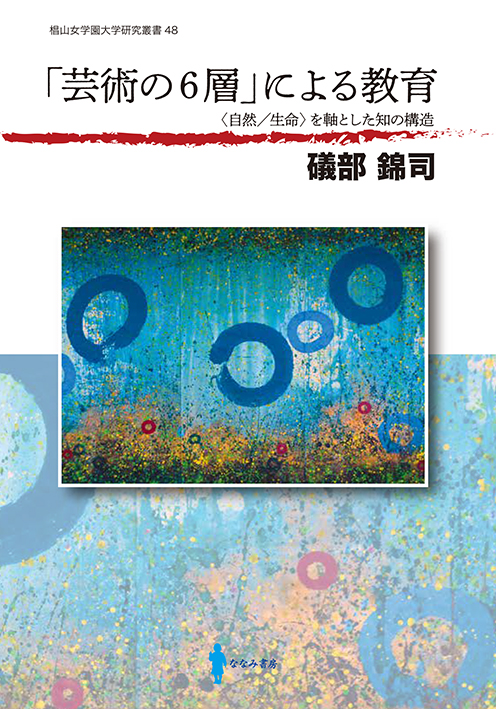 「芸術の６層」による教育