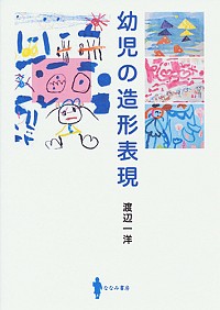幼児の造形表現