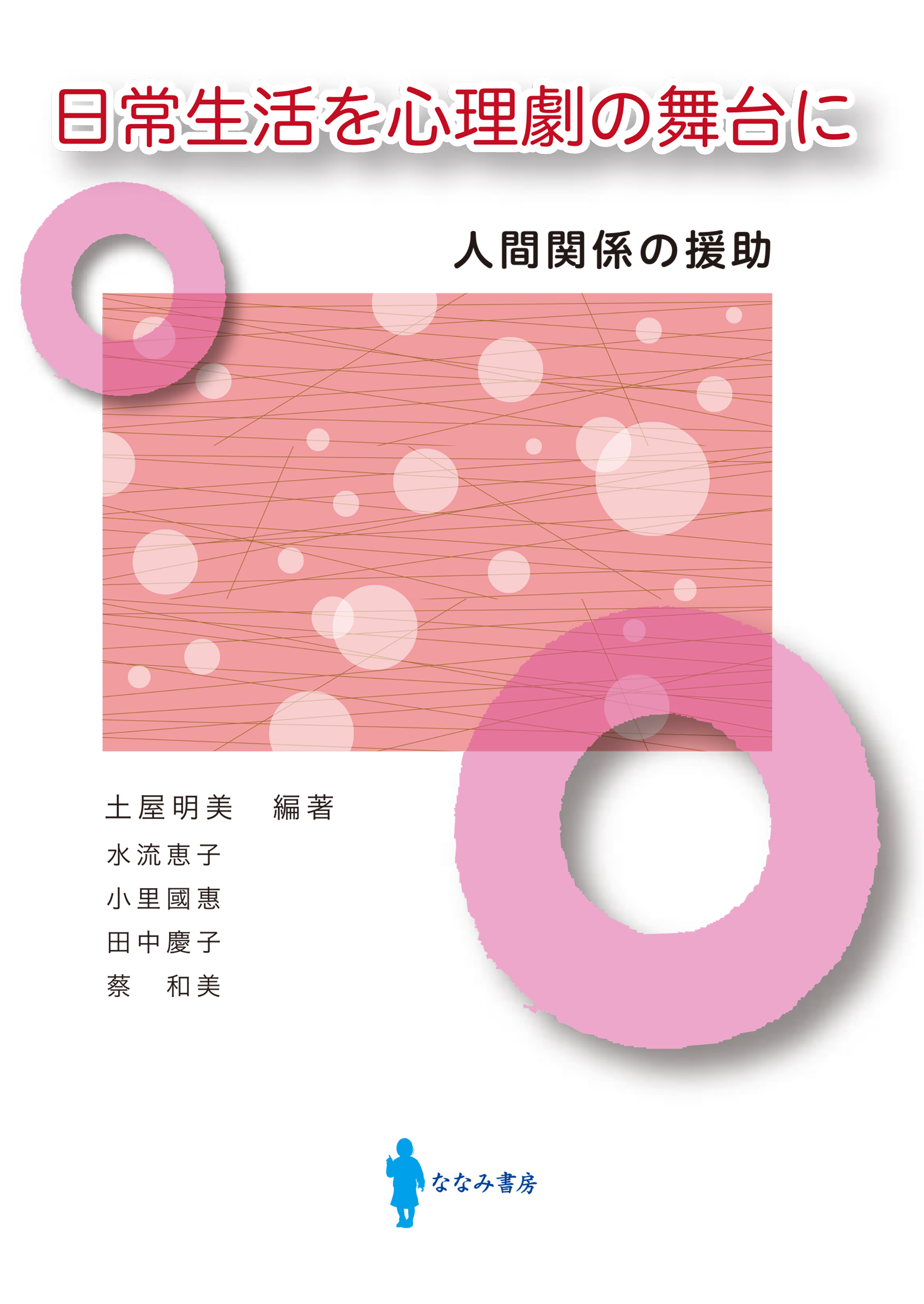 日常生活を心理劇の舞台に