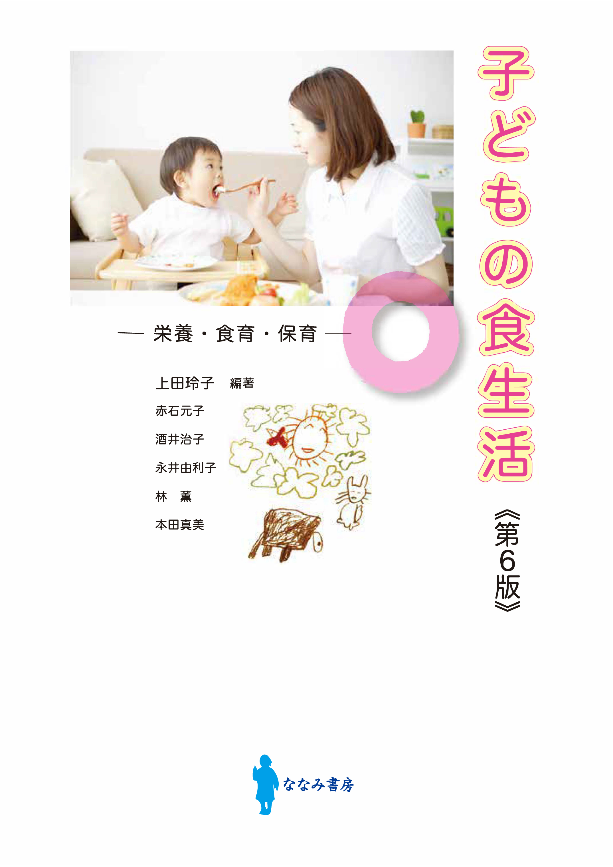 子どもの食生活 第6版