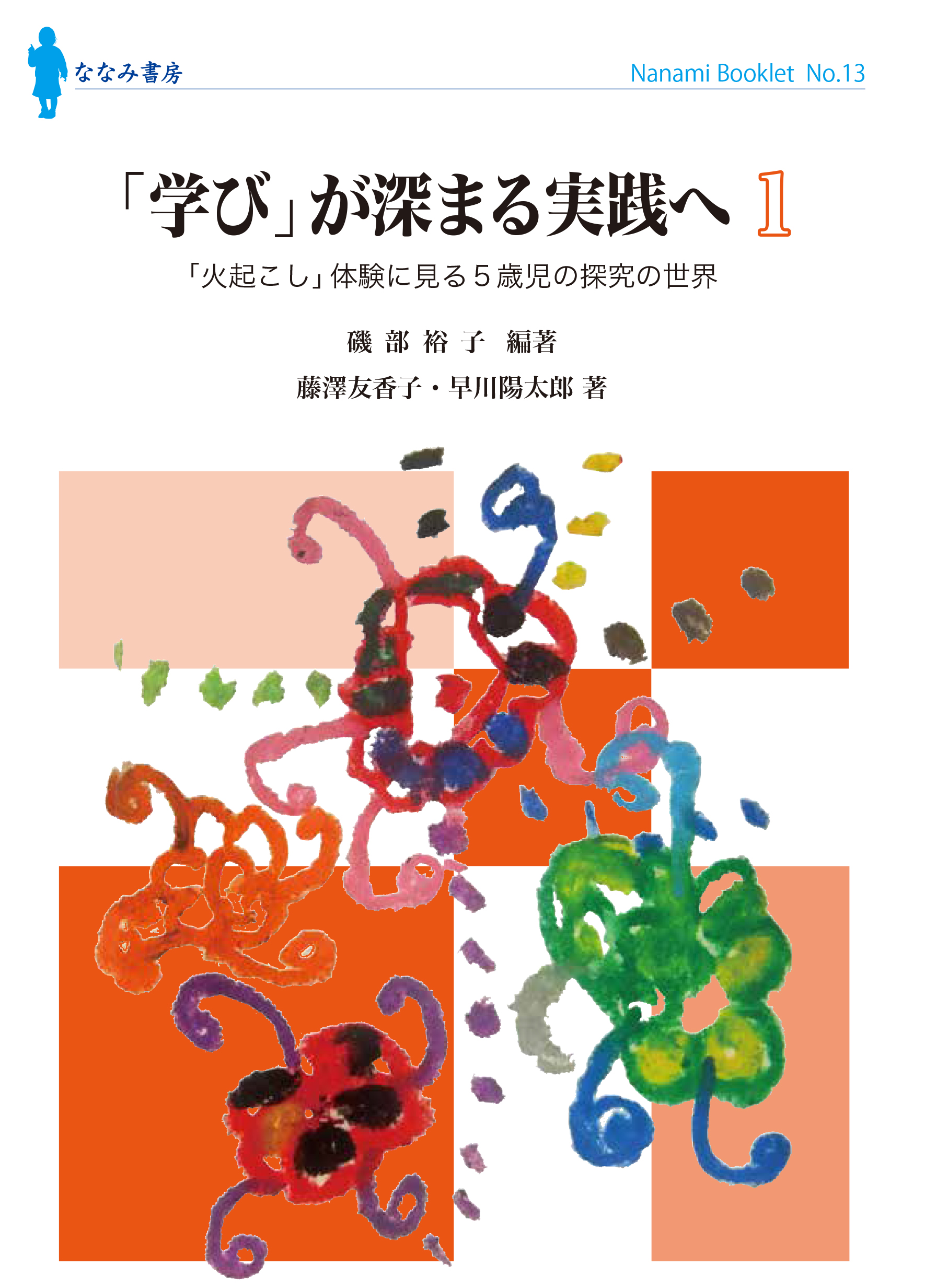 「学び」が深まる実践へ １