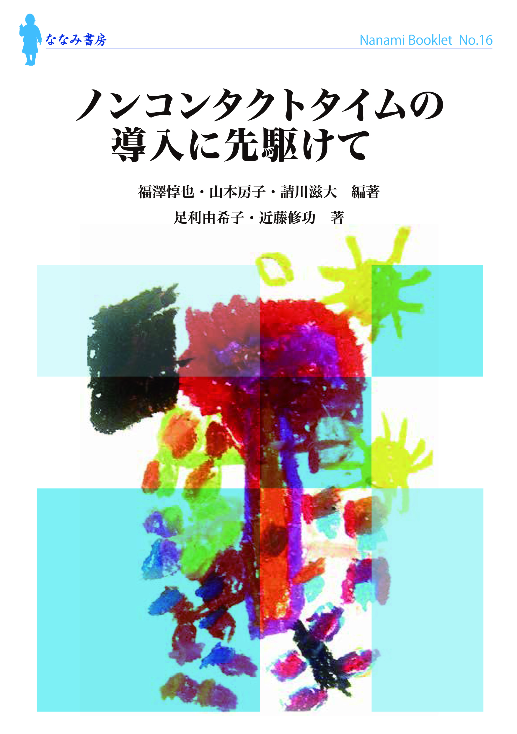 ノンコンタクトタイムの導入に先駆けて