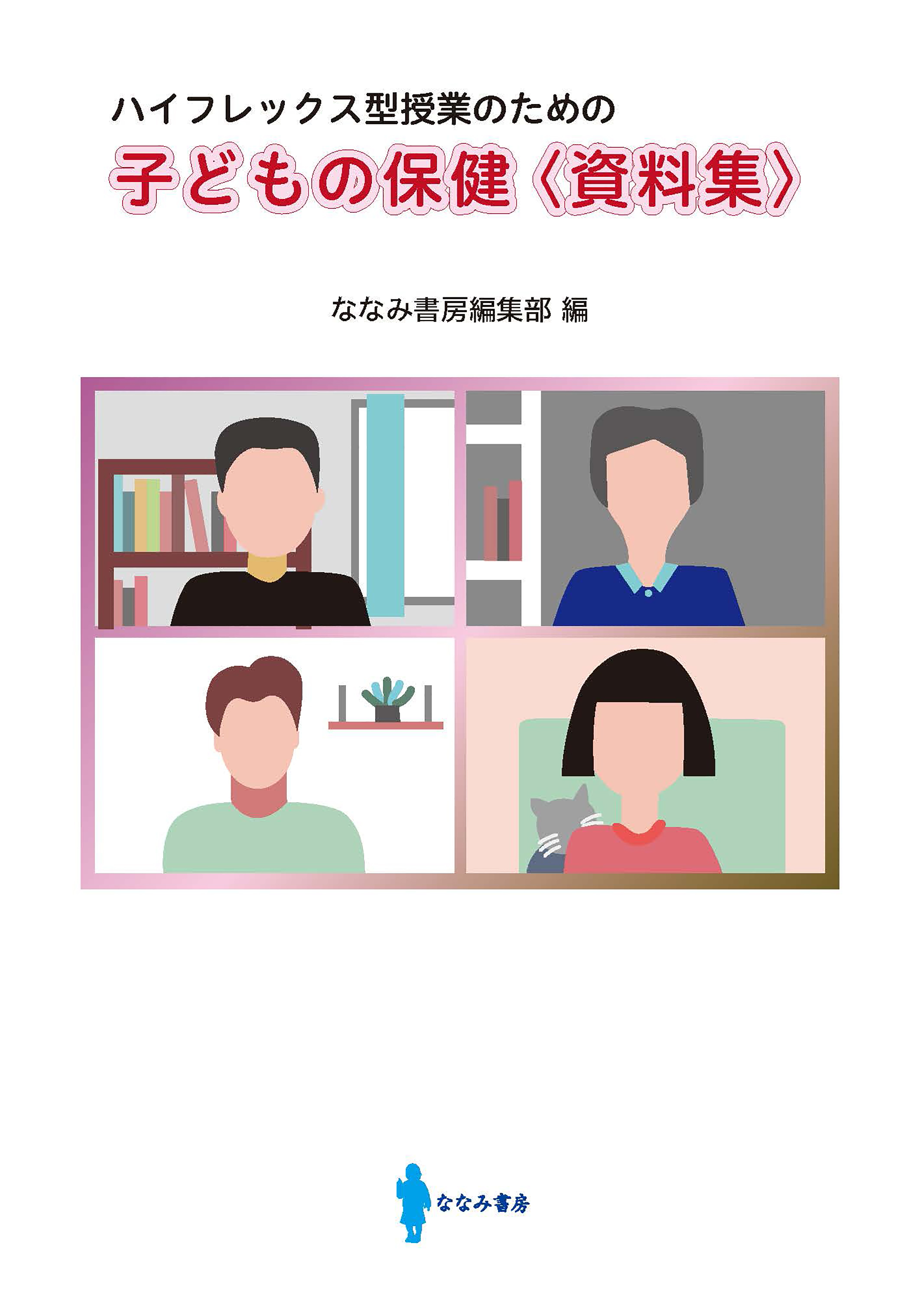 ハイフレックス型授業のための　子どもの保健〈資料集〉