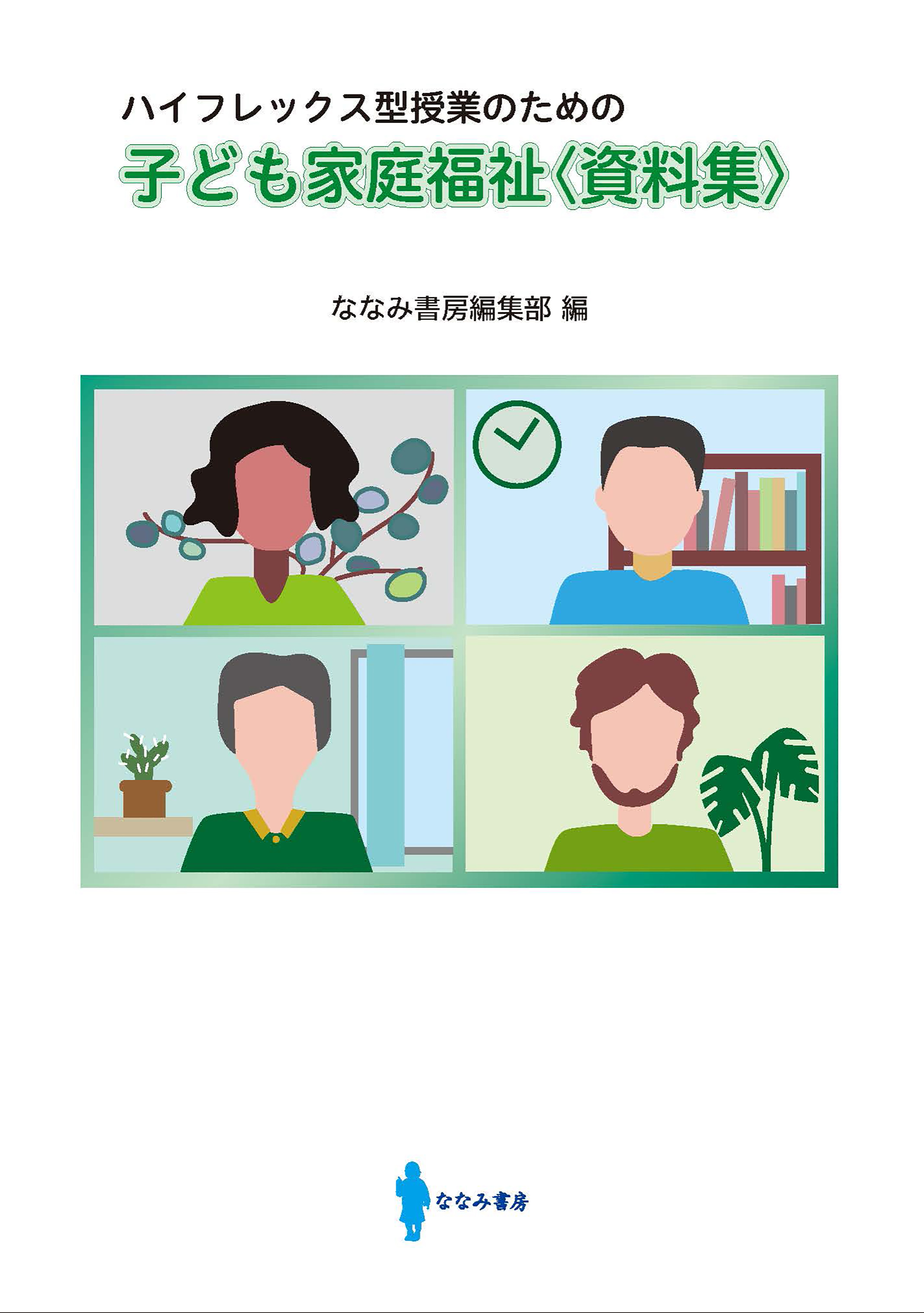 ハイフレックス型授業のための　子ども家庭福祉〈資料集〉