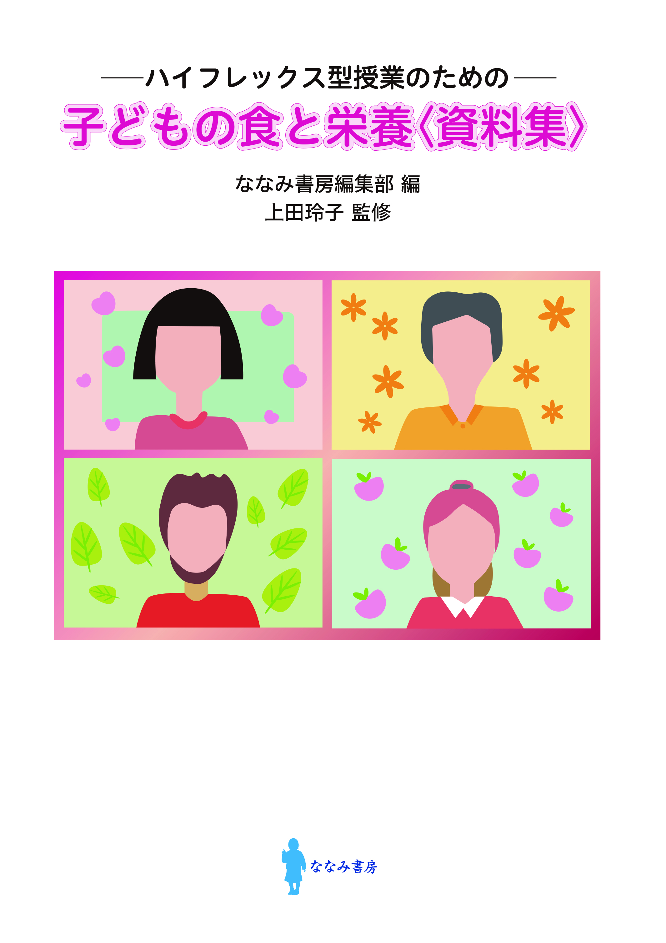 ハイフレックス型授業のための　子どもの食と栄養〈資料集〉