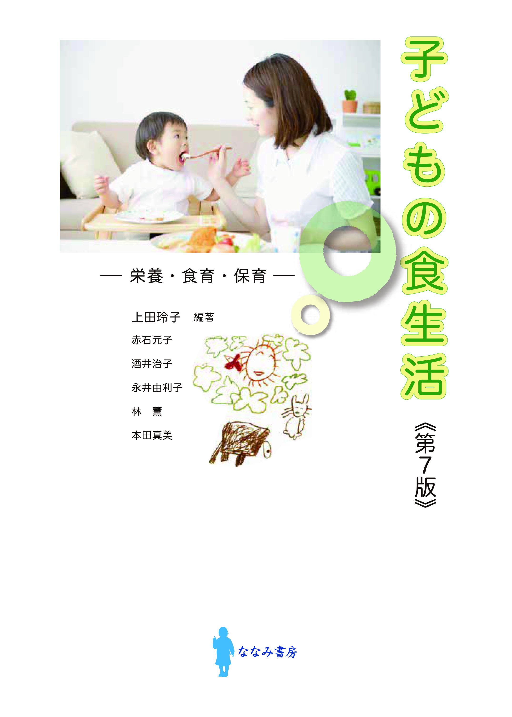 子どもの食生活〈第7版〉