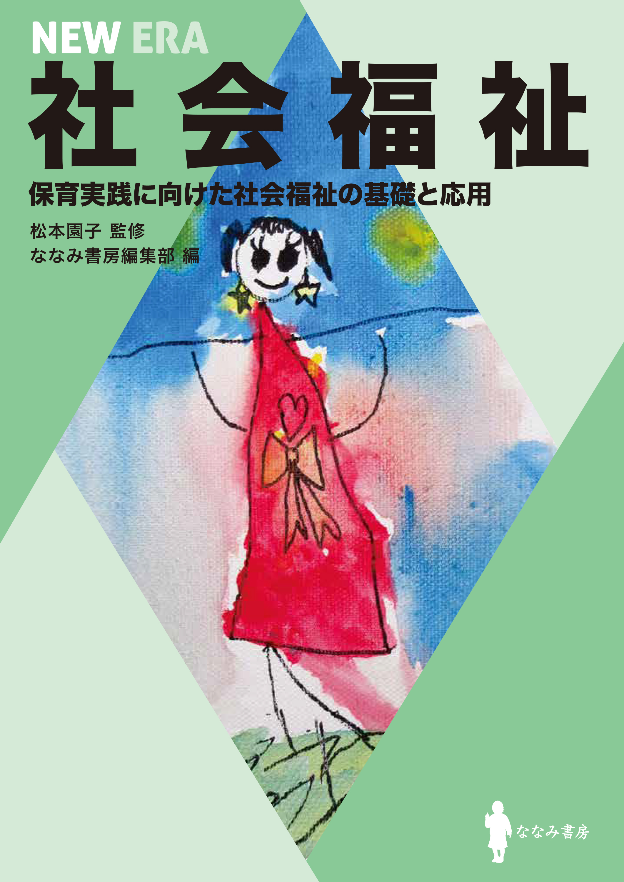 
NEW ERA 社会福祉 保育実践に向けた社会福祉の基礎と応用