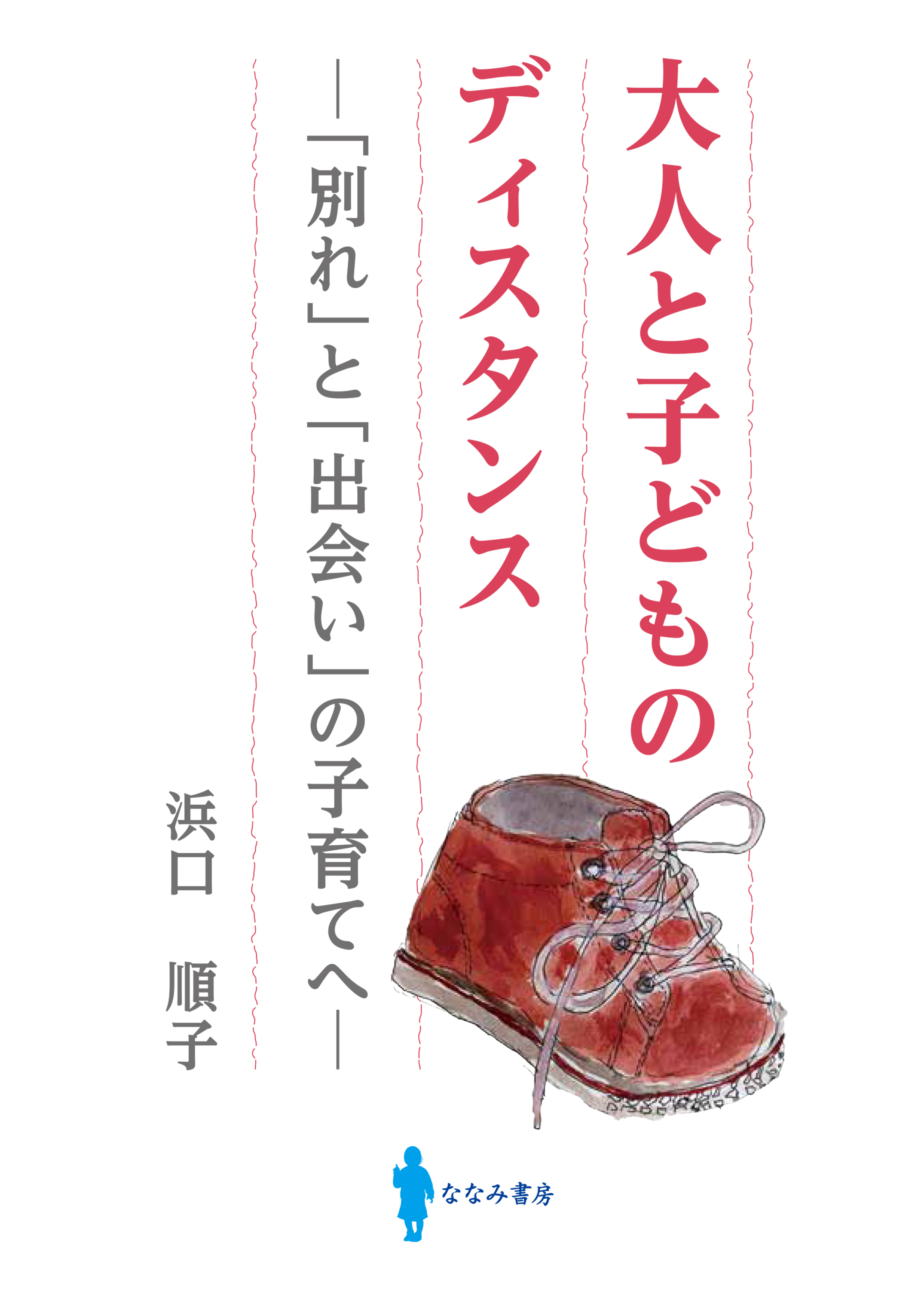 大人と子どものディスタンス