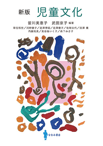 新版　児童文化