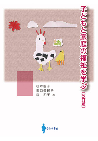 子どもと家庭の福祉を学ぶ