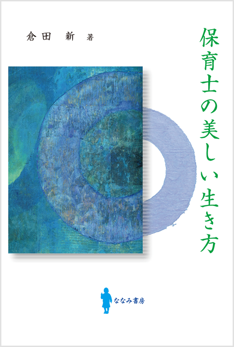 保育士の美しい生き方