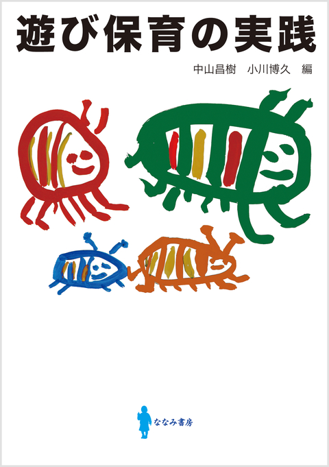 遊び保育の実践