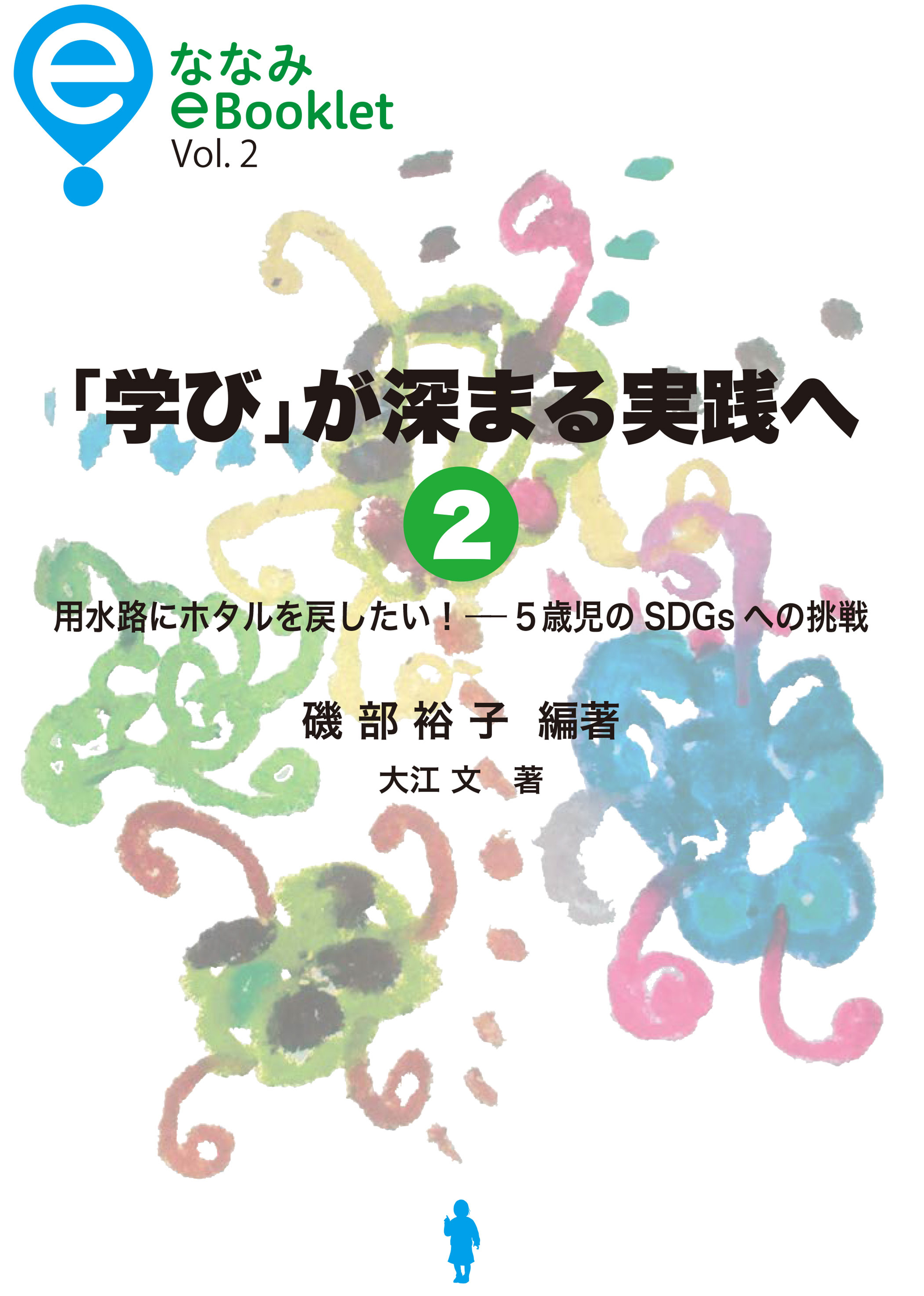 「学び」が深まる実践へ １