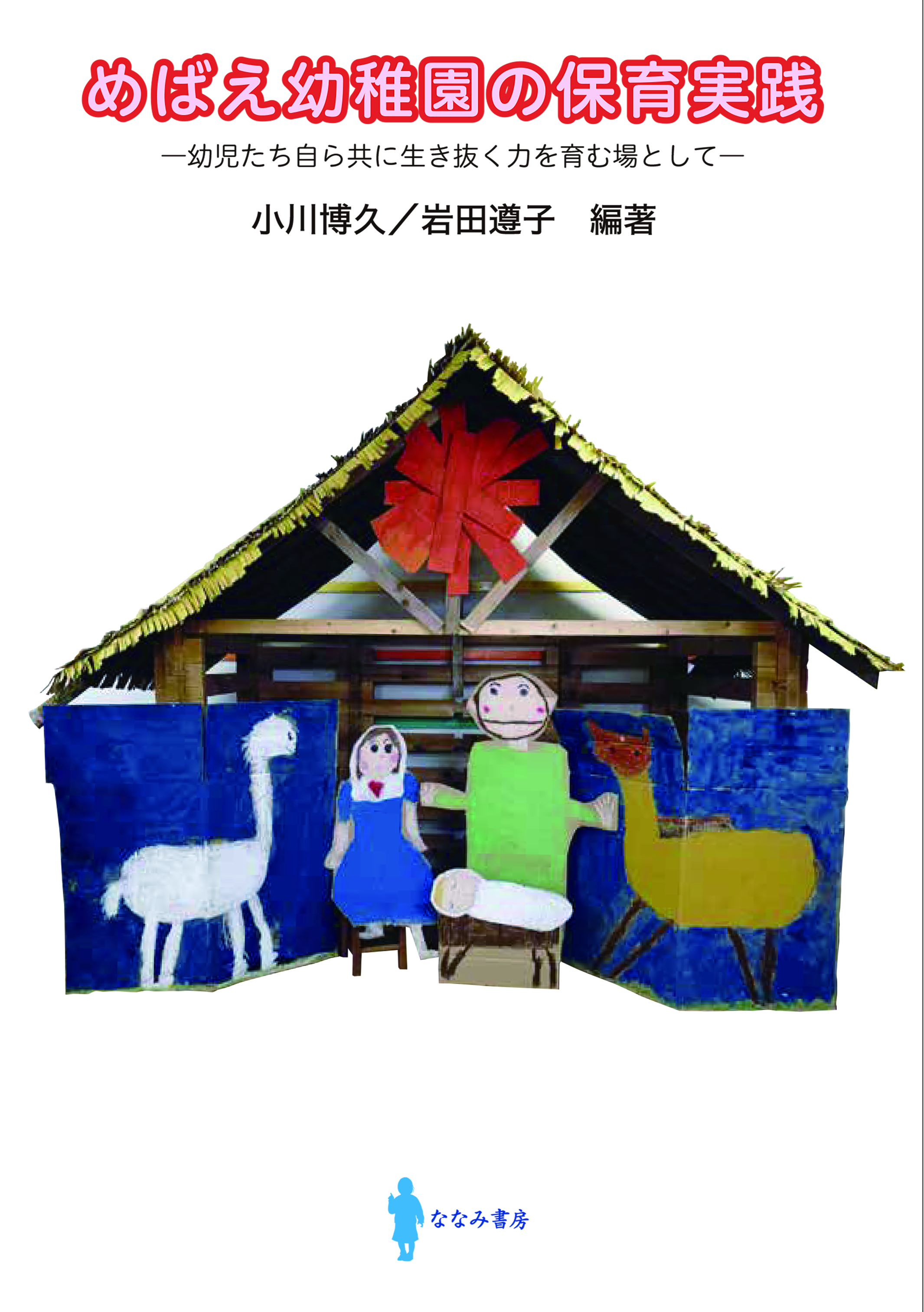 めばえ幼稚園の保育実践