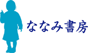 ななみ書房